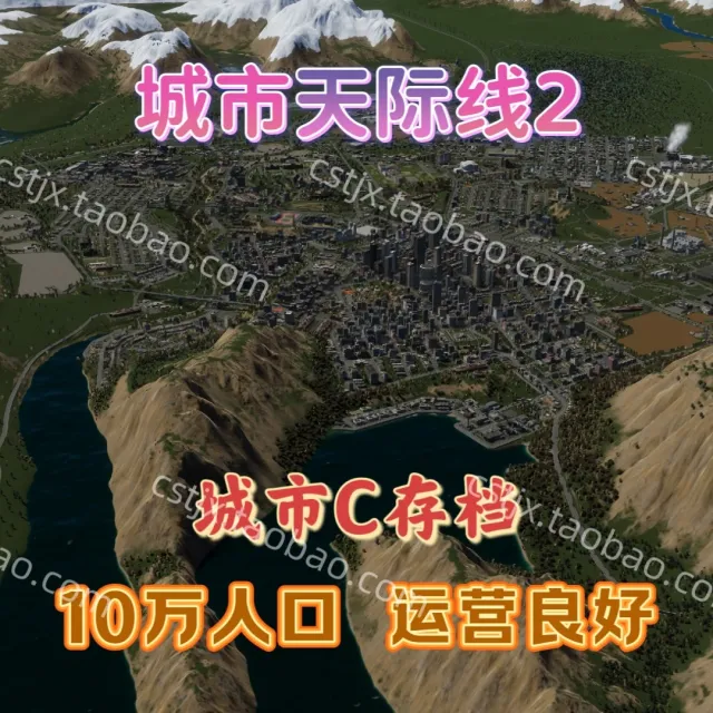 城市都市天际线2城市C存档