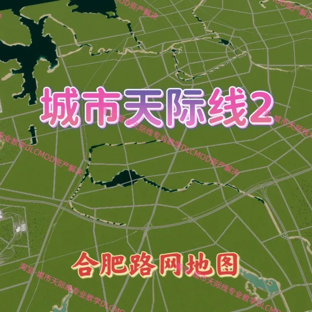 城市都市天际线2合肥路网地图高玩推荐都市天际线2