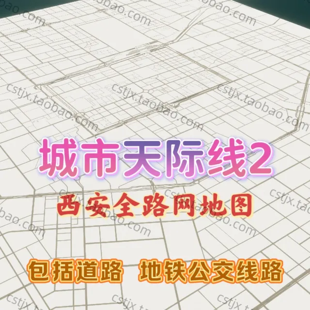 城市都市天际线2西安路网地图