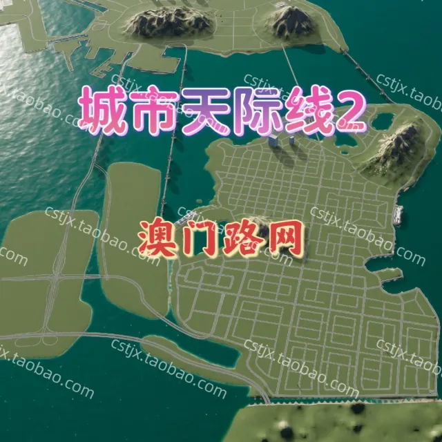 城市都市天际线2澳门路网高玩推荐都市天际线2