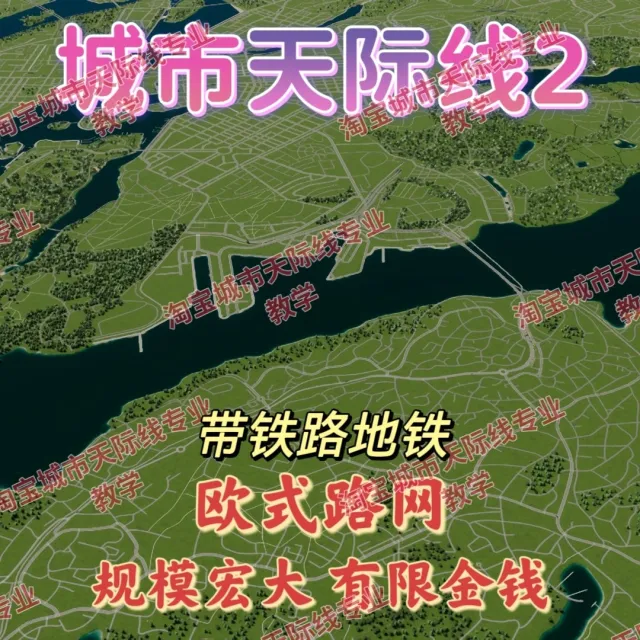 城市都市天际线2欧式路网地图高玩推荐都市天际线2