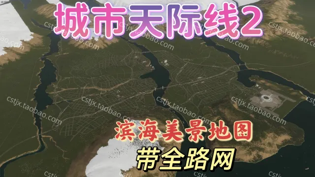 城市都市天际线2海滨美景全路网地图