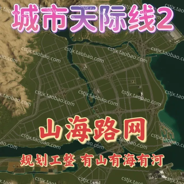 城市都市天际线2山海路网高玩推荐