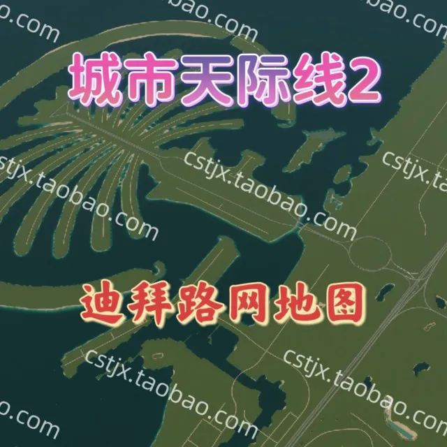城市都市天际线2迪拜路网地图