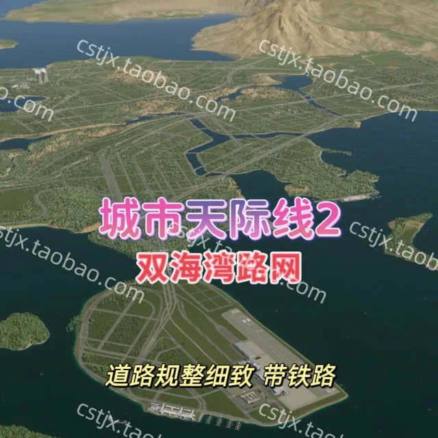 城市都市天际线2双海湾路网