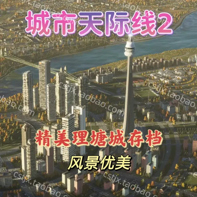 城市都市天际线2精美理塘城存档