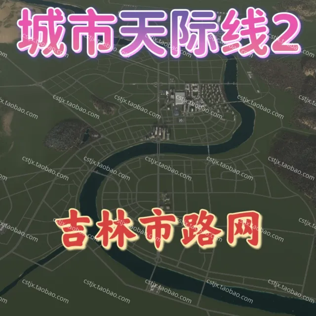 城市都市天际线2吉林市路网高玩推荐都市天际线2