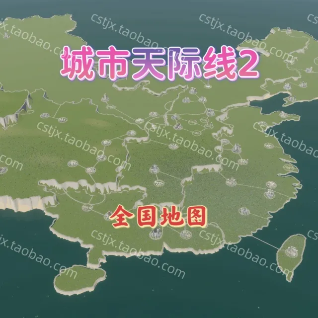 城市都市天际线2中国地图存档