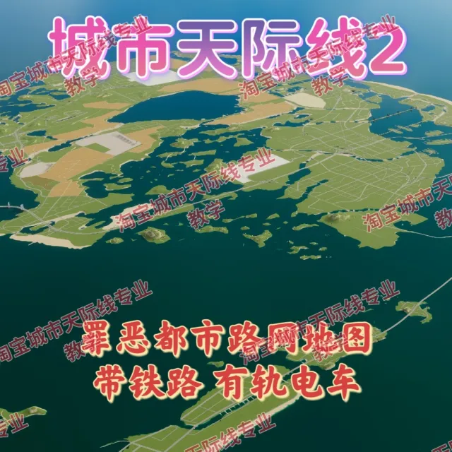 城市都市天际线2GTA6罪恶都市路网地图高玩推荐都市天际线2