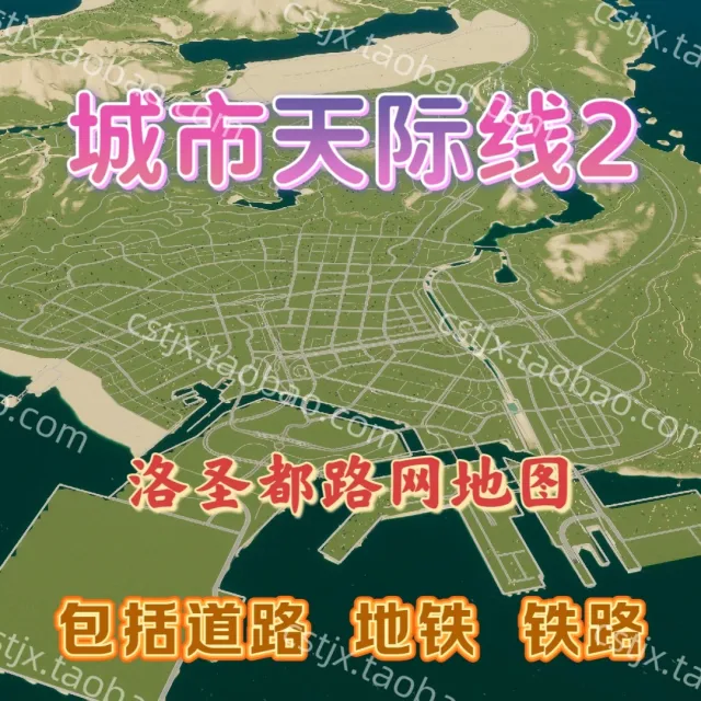 城市都市天际线2洛圣都路网地图