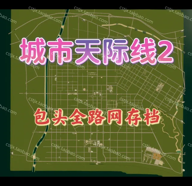 城市都市天际线2包头路网地图