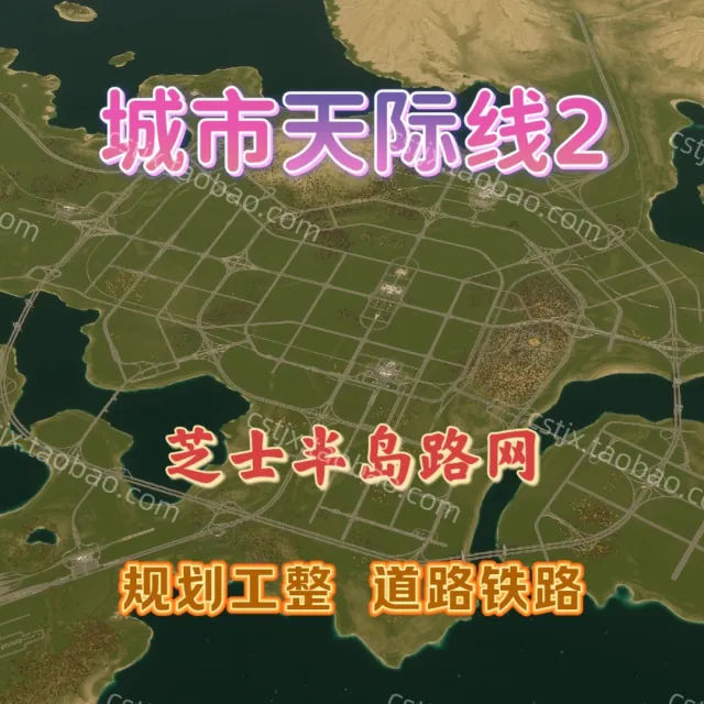 城市都市天际线2芝士半岛路网
