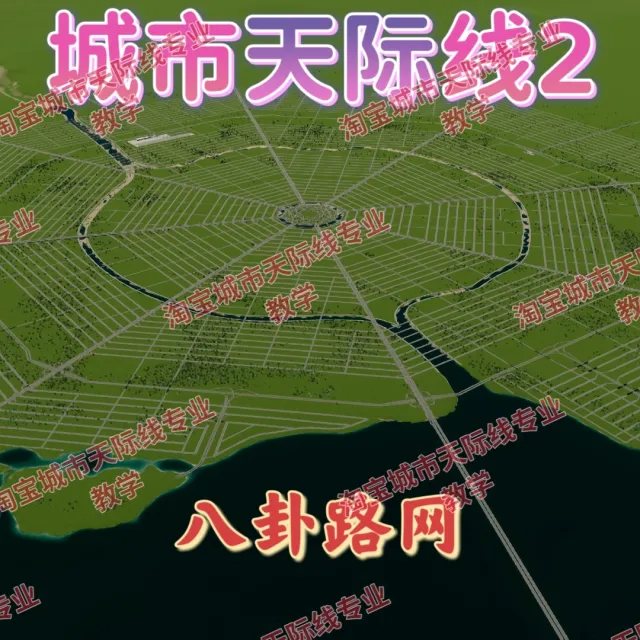 城市都市天际线2八卦路网地图