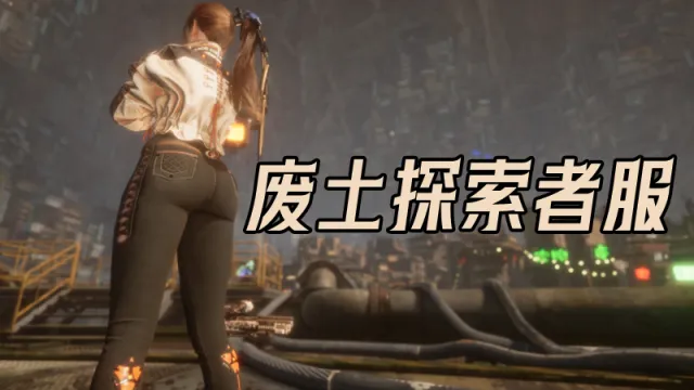 优化版废土探索者服