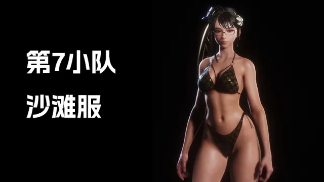 沙滩装(替换星球空降服)第7小队
