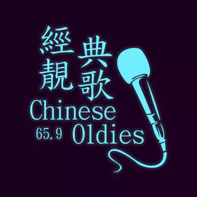 中国经典老歌65.9