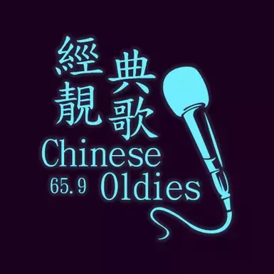 中国经典老歌65.9