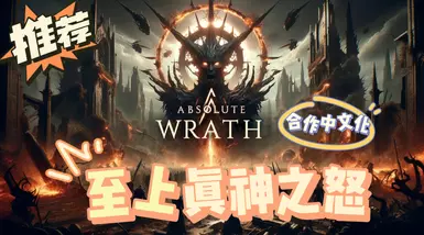 绝对愤怒 - 2025年完整版全新中文版本