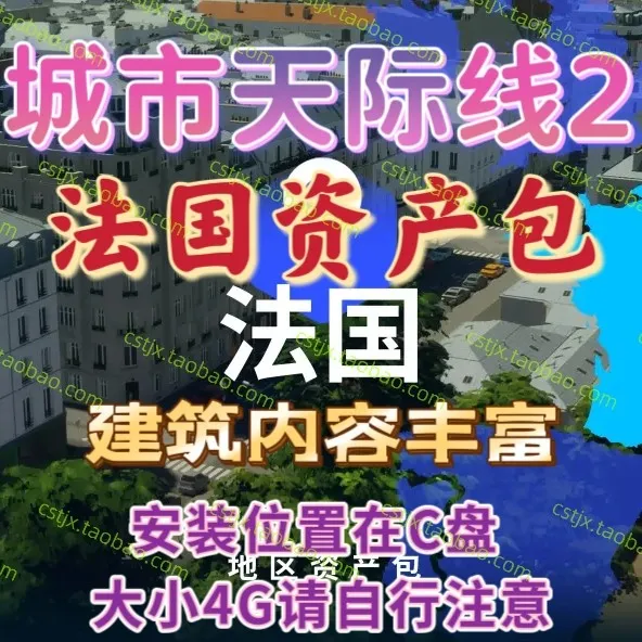 城市都市天际线2法国资产包高玩推荐城市天际线2资产