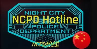 沉浸式NCPD热线