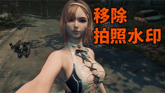 移除拍照水印