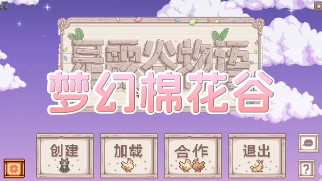 梦幻棉花谷