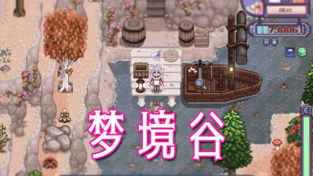 梦境谷