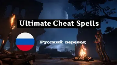 终极作弊法术合集 RUS
