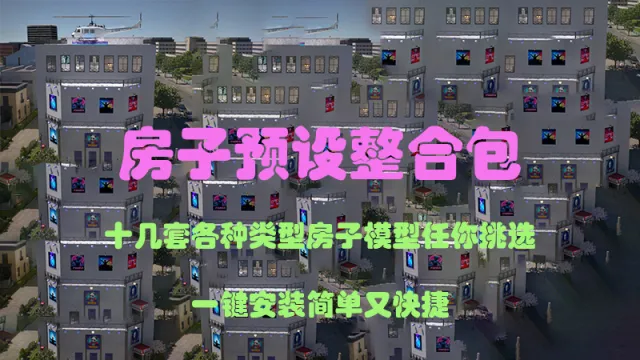 19款各类型建筑预设整合包