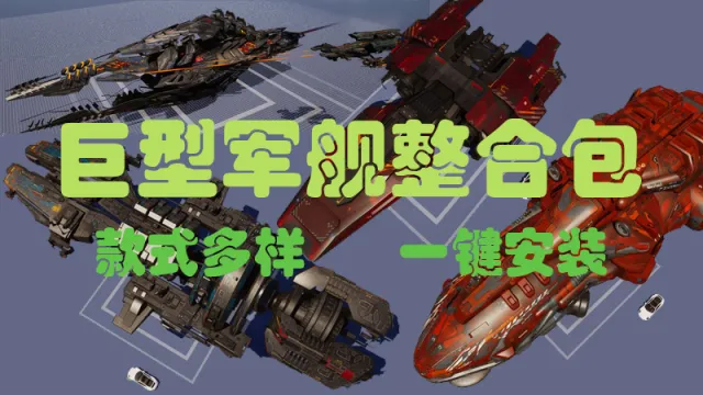 巨型战舰mod整合包
