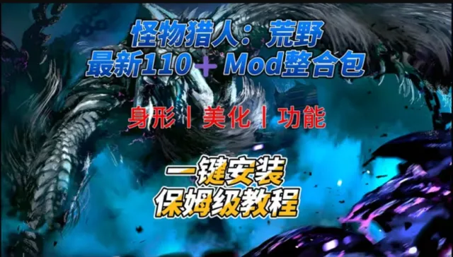 怪物猎人 荒野 一键mod整合包