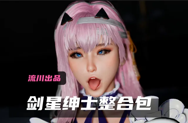 【最终版】流川剑星绅士整合包v2.3!cns服装系统+清凉服装+舞蹈系统+物理抖动,是绅士就来下载!