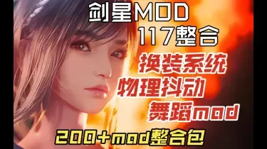 剑星117整合丨一键换装+舞蹈+物理抖动+服装清凉