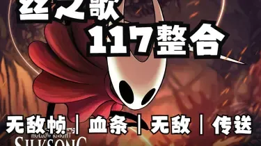 117的空洞骑士丝之歌整合包