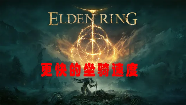 更快的坐骑速度
