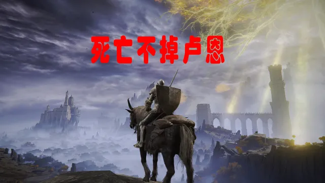 死亡不掉卢恩