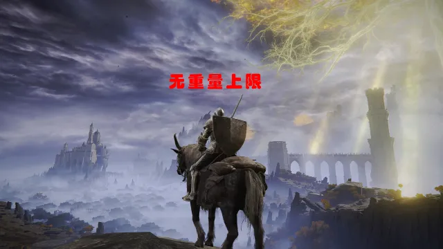 无重量上限