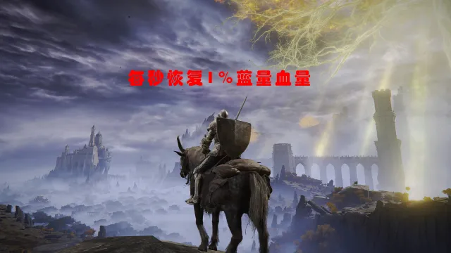 每秒恢复1%蓝量血量
