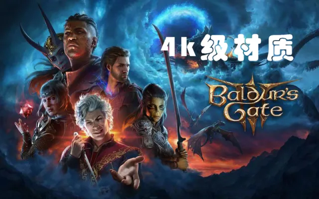 4k级材质