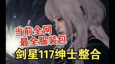 剑星1.4.1版本117整合 当前最全CNS+清凉化服装功能mod合集