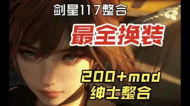 剑星1.4.1版本117整合 100+CNS服装+40原版服装清凉丨完美红莲+爆衣功能等