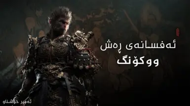 Black Myth Wukong - 库尔德语本地化 由 Ameer Xoshnaw 制作