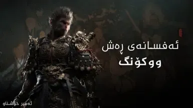 Black Myth Wukong - 库尔德语本地化 由 Ameer Xoshnaw 制作