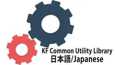 KF 共通ユーティリティ ライブラリ 日本語翻訳