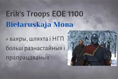 白俄罗斯埃里克的1100年部队