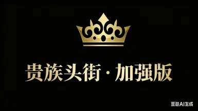贵族头衔增强 - 简体中文