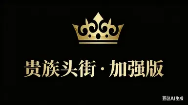 贵族头衔增强 - 简体中文