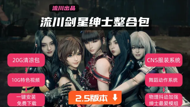 【终极版】流川剑星绅士整合包v2.5.3,30G清凉服装+10G特色视频+CNS系统+舞蹈系统+物理抖动加强,绅士专属!