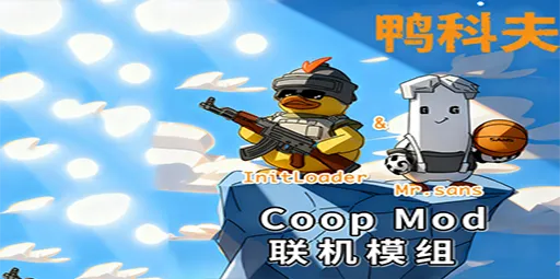 (联机推荐)鸭科夫联机模组