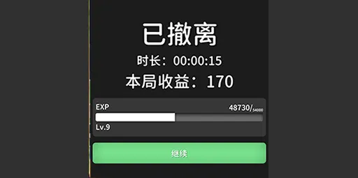 显示本局收益、时长和仓库价值
